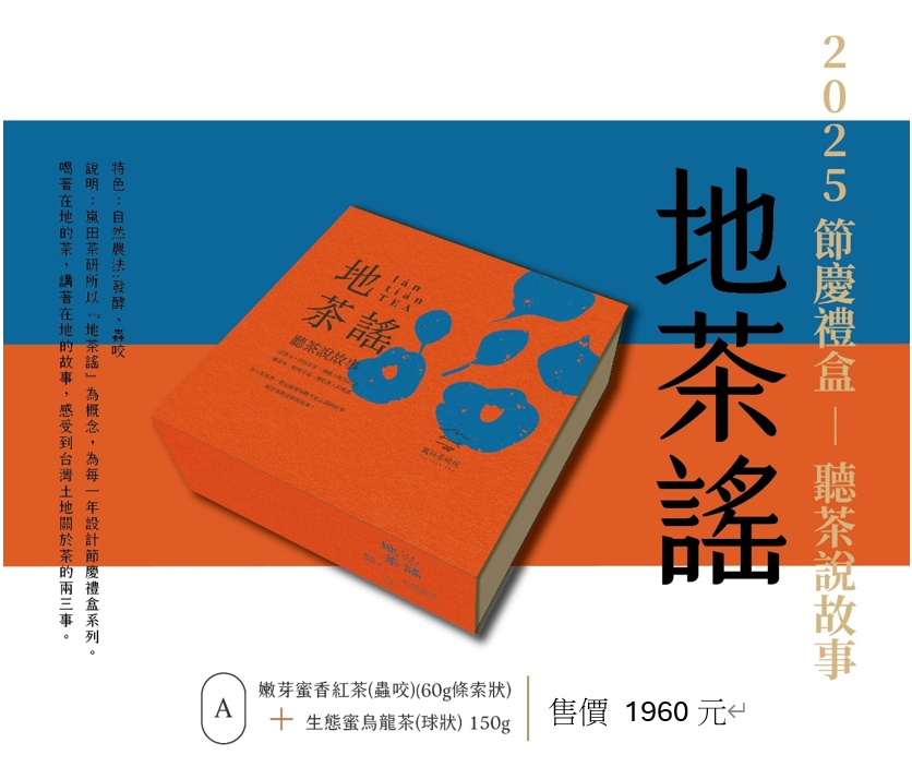 地茶謠 A款